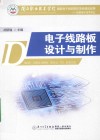 电子线路板设计与制作 封面