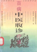 百病独特疗法丛书  百病中医腹诊疗法 封面