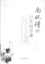 南怀瑾的12堂国学课 封面
