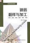 钢筋翻样与加工 封面