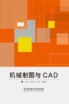 机械制图与CAD 封面