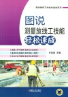 图说测量放线工技能轻松速成 封面