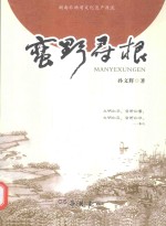 蛮野寻根  湖南非物质文化遗产源流 封面