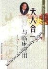 天人合一与临床应用 封面
