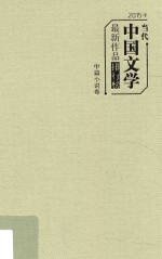 2015年当代中国文学最新作品排行榜  中篇小说卷 封面