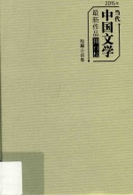 2015年当代中国文学最新作品排行榜  短篇小说卷 封面