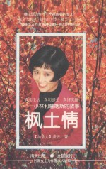 枫土情  小林和詹姆斯的故事 封面