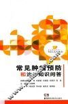 常见肿瘤预防和治疗知识问答 封面