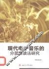 现代电子音乐的分层解读法研究 封面