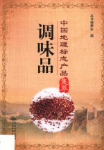 中国地理标志产品集萃  调味品 封面
