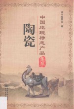 中国地理标志产品集萃  陶瓷 封面