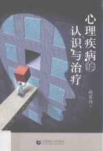 心理疾病的认识与治疗 封面
