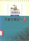 不能只要这一半 封面