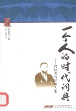 一个人的时代词典  郭敬飞的醉美人生 封面