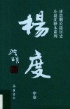 杨度  中  注释本 封面