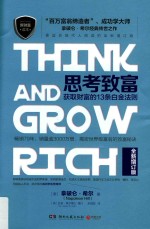 思考致富  获取财富的13条白金法则 封面
