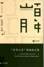 百年山月  关山月研究丛书  陈湘波文集 封面