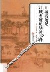 江城名迹记  江城名迹记续补三种 封面