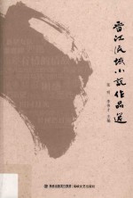晋江流域小说作品选 封面