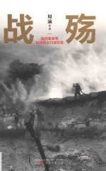 战殇  国民革命军抗战将士口述实录 封面