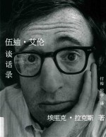 伍迪·艾伦谈话录 封面