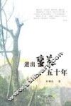 进出荒蛮五十年 封面