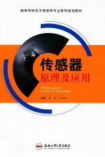 传感器原理及应用 封面
