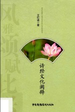 诗经文化阐释 封面