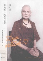 西太后  薇薇安  威斯特伍德 封面