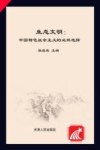 生态文明  中国特色社会主义的必然选择 封面