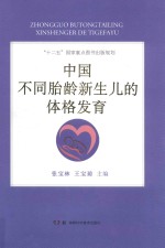 中国不同胎龄新生儿的体格发育 封面