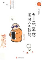 贤二机器僧漫游人工智能 封面