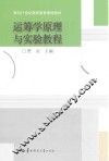 运筹学原理与实验教程 封面