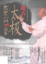陈式太极老架一路76式拳 封面