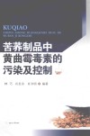 苦荞制品中黄曲霉毒素的污染及控制 封面