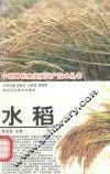 水稻 封面