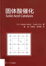 固体酸催化 封面