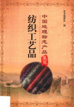 中国地理标志产品集萃  纺织工艺品 封面