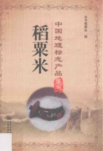 中国地理标志产品集萃  稻粟米 封面