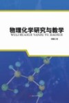 物理化学研究与教学 封面