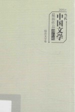 2015年当代中国文学最新作品排行榜  报告文学卷 封面