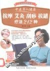 中老年人健康按摩艾灸刮痧拔罐疗法212种 封面