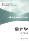 应用技术型高等教育财经类专业“十三五”规划教材  会计学 封面