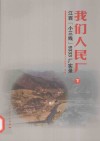 我们人民厂  江西“小三线”9333厂实录  下 封面