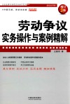 劳动争议实务操作与案例精解 增订3版 封面