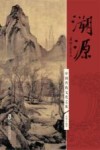溯源  中国传统文化之旅 电子书封面