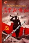 中共著名抗日将领后人回忆录  先辈的战场 封面