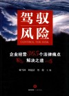 驾驭风险  企业经营365个法律痛点解决之道 封面