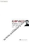 忘却与纪念  鲁迅研究六十年  1959-2015 封面