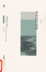 华侨抗日故事 封面